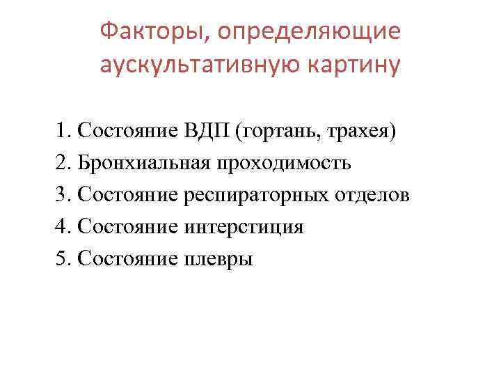 Факторы, определяющие аускультативную картину 1. Состояние ВДП (гортань, трахея) 2. Бронхиальная проходимость 3. Состояние