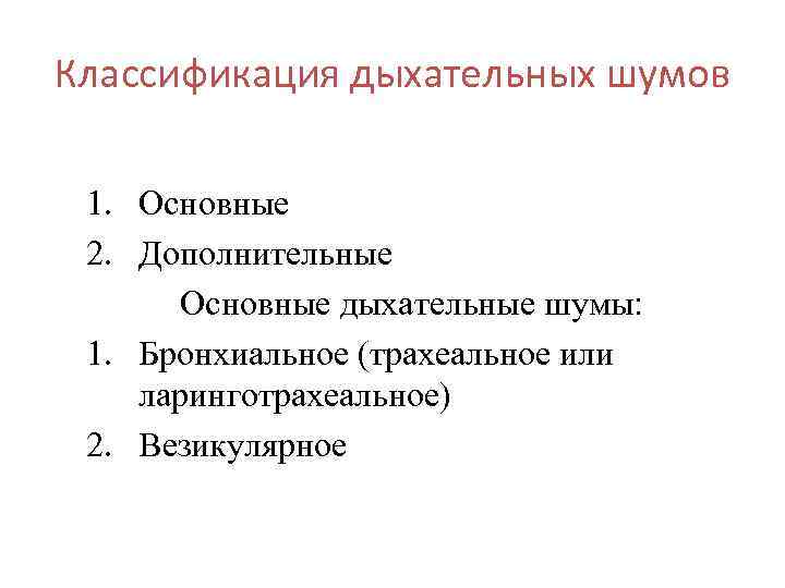 Классификация дыхательных шумов 1. Основные 2. Дополнительные Основные дыхательные шумы: 1. Бронхиальное (трахеальное или