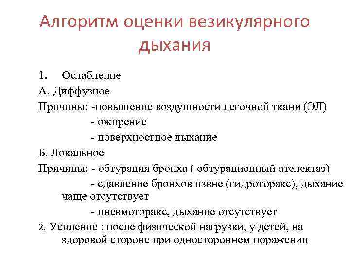 Алгоритм оценки везикулярного дыхания 1. Ослабление А. Диффузное Причины: -повышение воздушности легочной ткани (ЭЛ)