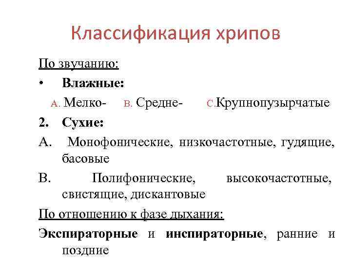 Классификация хрипов По звучанию: • Влажные: А. Мелко- В. Средне- С. Крупнопузырчатые 2. Сухие: