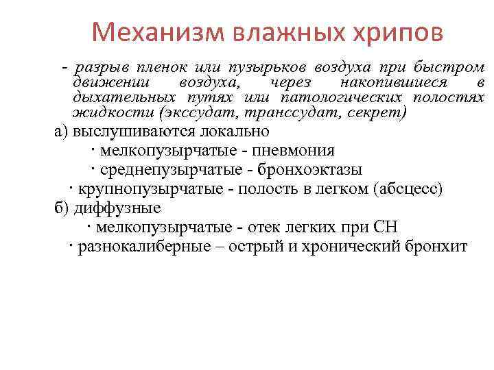 Механизм влажных хрипов - разрыв пленок или пузырьков воздуха при быстром движении воздуха, через