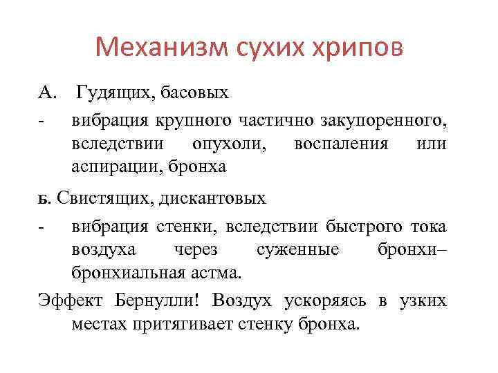 Механизм сухих хрипов A. Гудящих, басовых - вибрация крупного частично закупоренного, вследствии опухоли, воспаления