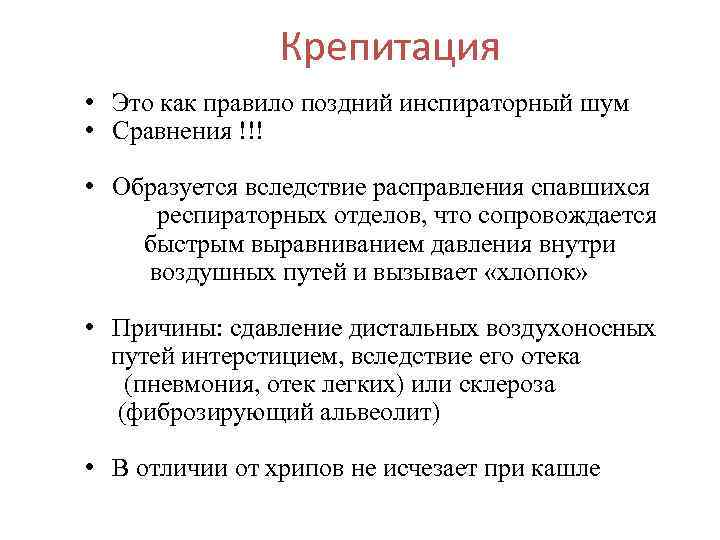 Крепитация • Это как правило поздний инспираторный шум • Сравнения !!! • Образуется вследствие