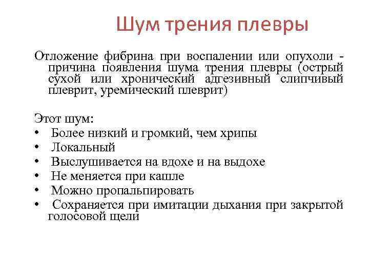 Шум трения плевры Отложение фибрина при воспалении или опухоли - причина появления шума трения