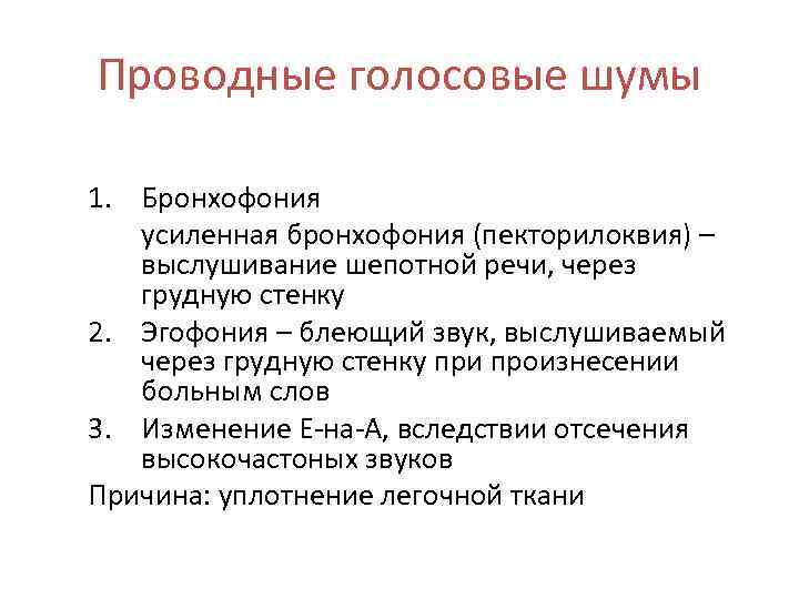 Проводные голосовые шумы 1. Бронхофония усиленная бронхофония (пекторилоквия) – выслушивание шепотной речи, через грудную