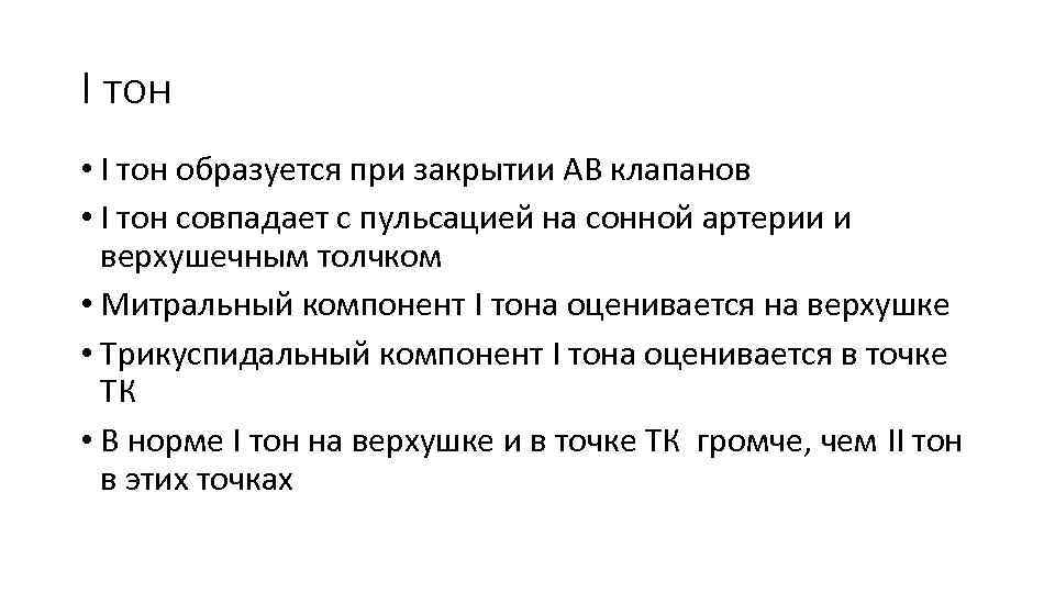 I тон • I тон образуется при закрытии АВ клапанов • I тон совпадает