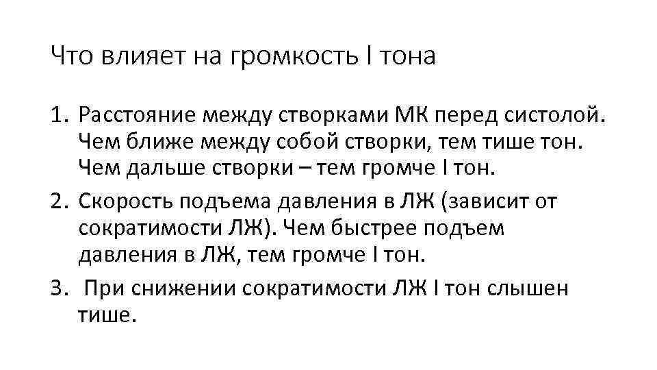 Что влияет на громкость I тона 1. Расстояние между створками МК перед систолой. Чем