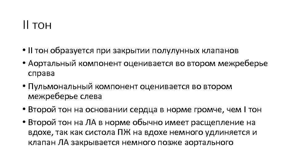 II тон • II тон образуется при закрытии полулунных клапанов • Аортальный компонент оценивается