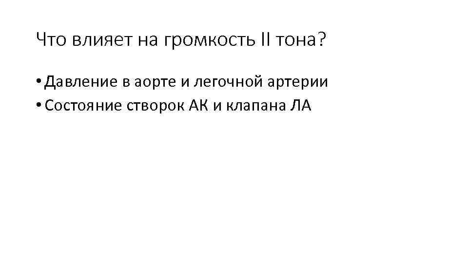 Что влияет на громкость II тона? • Давление в аорте и легочной артерии •