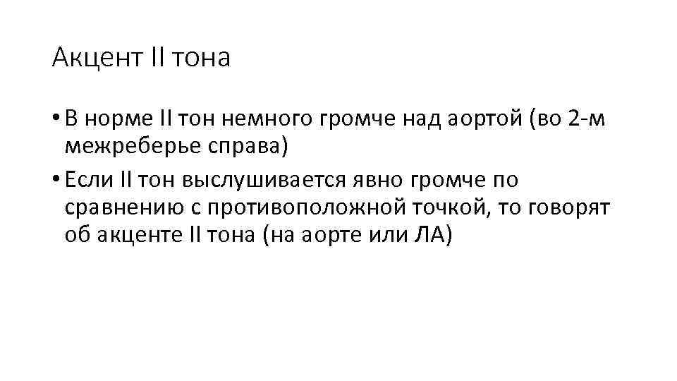 Акцент II тона • В норме II тон немного громче над аортой (во 2