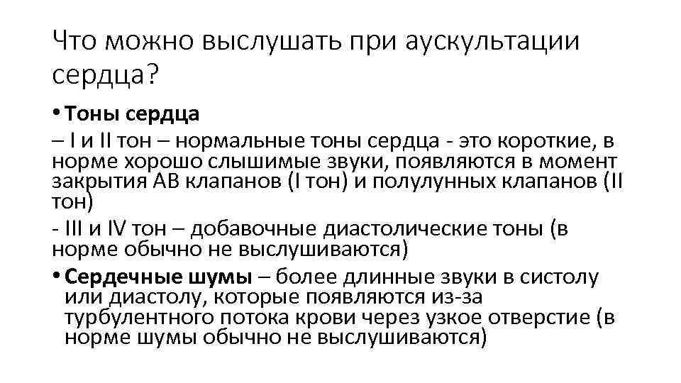 Что можно выслушать при аускультации сердца? • Тоны сердца – I и II тон