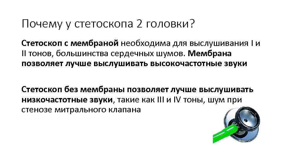 Почему у стетоскопа 2 головки? Стетоскоп с мембраной необходима для выслушивания I и II