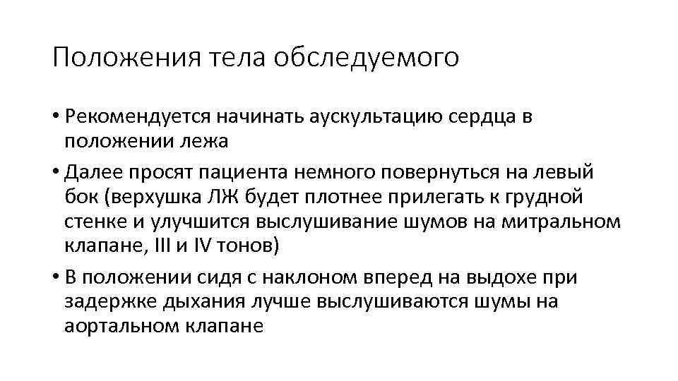 Положения тела обследуемого • Рекомендуется начинать аускультацию сердца в положении лежа • Далее просят