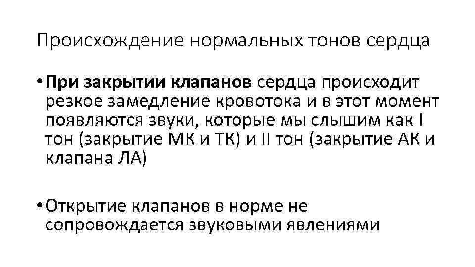 Происхождение нормальных тонов сердца • При закрытии клапанов сердца происходит резкое замедление кровотока и