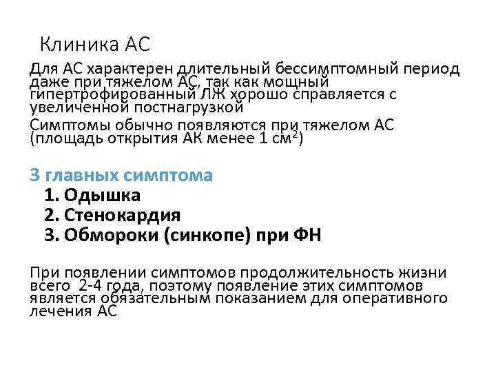Клиника АС Для АС характерен длительный бессимптомный период даже при тяжелом АС, так как