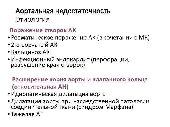 Аортальная недостаточность Этиология Поражение створок АК • Ревматическое поражение АК (в сочетании с МК)