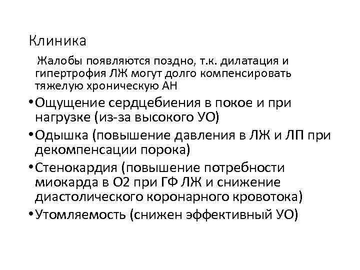 Клиника Жалобы появляются поздно, т. к. дилатация и гипертрофия ЛЖ могут долго компенсировать тяжелую