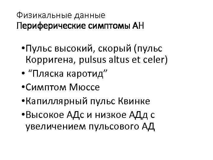 Физикальные данные Периферические симптомы АН • Пульс высокий, скорый (пульс Корригена, pulsus altus et