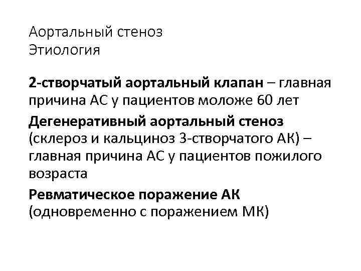 Аортальный стеноз Этиология 2 -створчатый аортальный клапан – главная причина АС у пациентов моложе