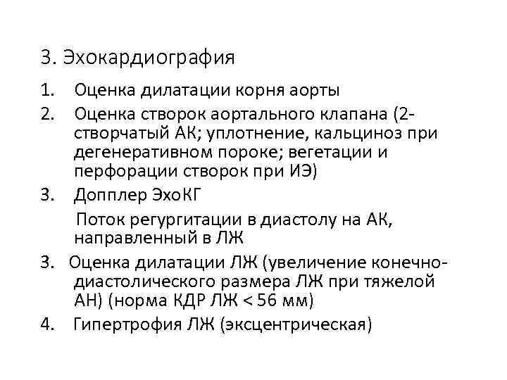 3. Эхокардиография 1. Оценка дилатации корня аорты 2. Оценка створок аортального клапана (2 створчатый