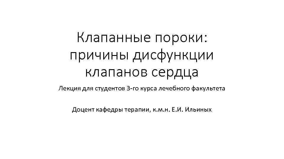 Клапанные пороки: причины дисфункции клапанов сердца Лекция для студентов 3 -го курса лечебного факультета