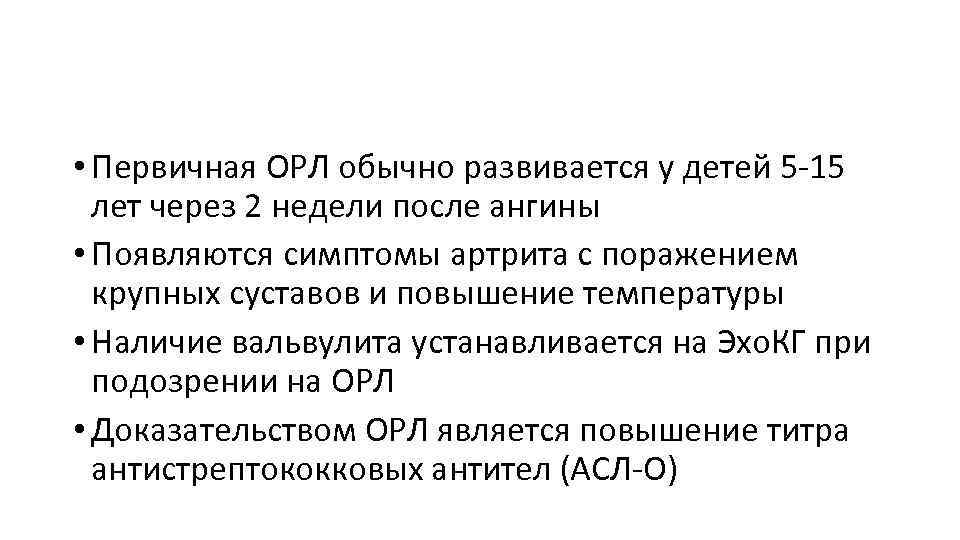  • Первичная ОРЛ обычно развивается у детей 5 -15 лет через 2 недели