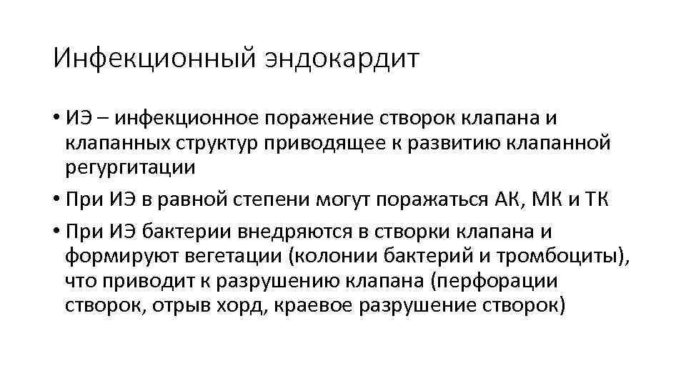 Инфекционный эндокардит • ИЭ – инфекционное поражение створок клапана и клапанных структур приводящее к