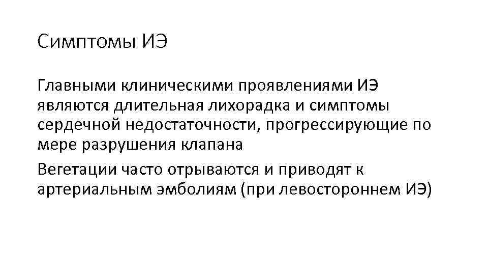 Симптомы ИЭ Главными клиническими проявлениями ИЭ являются длительная лихорадка и симптомы сердечной недостаточности, прогрессирующие