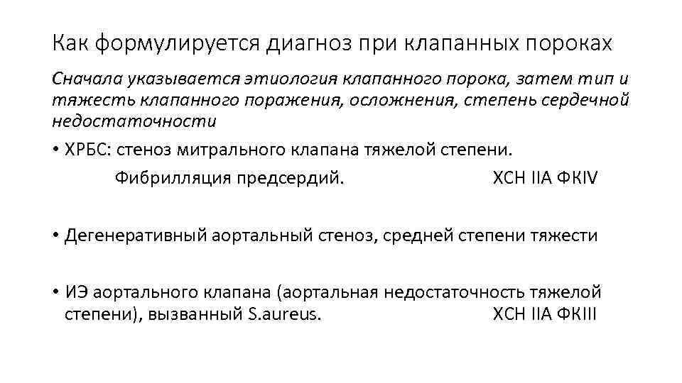 Как формулируется диагноз при клапанных пороках Сначала указывается этиология клапанного порока, затем тип и