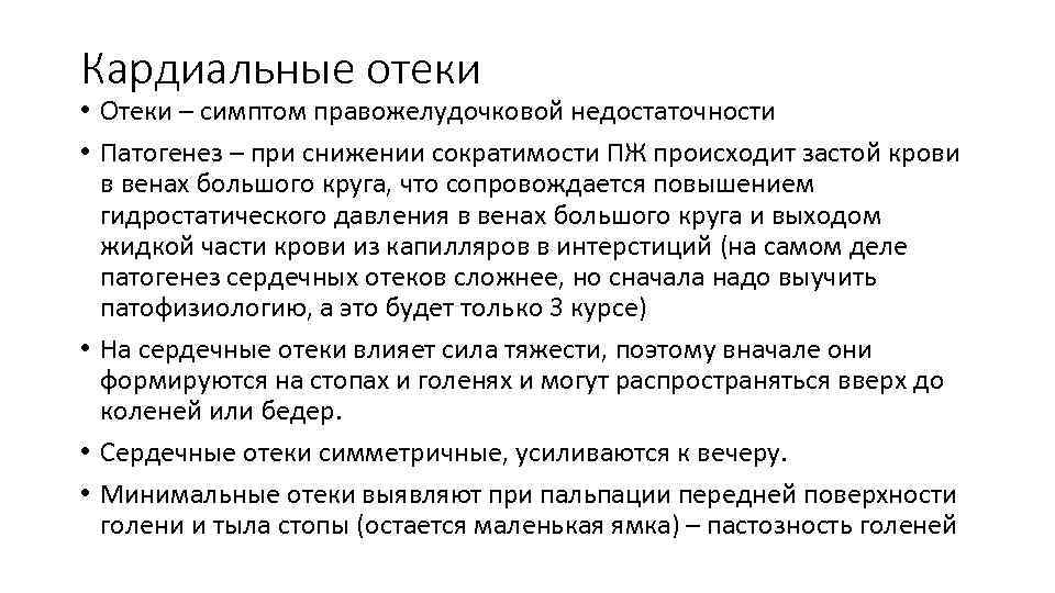 Кардиальные отеки • Отеки – симптом правожелудочковой недостаточности • Патогенез – при снижении сократимости