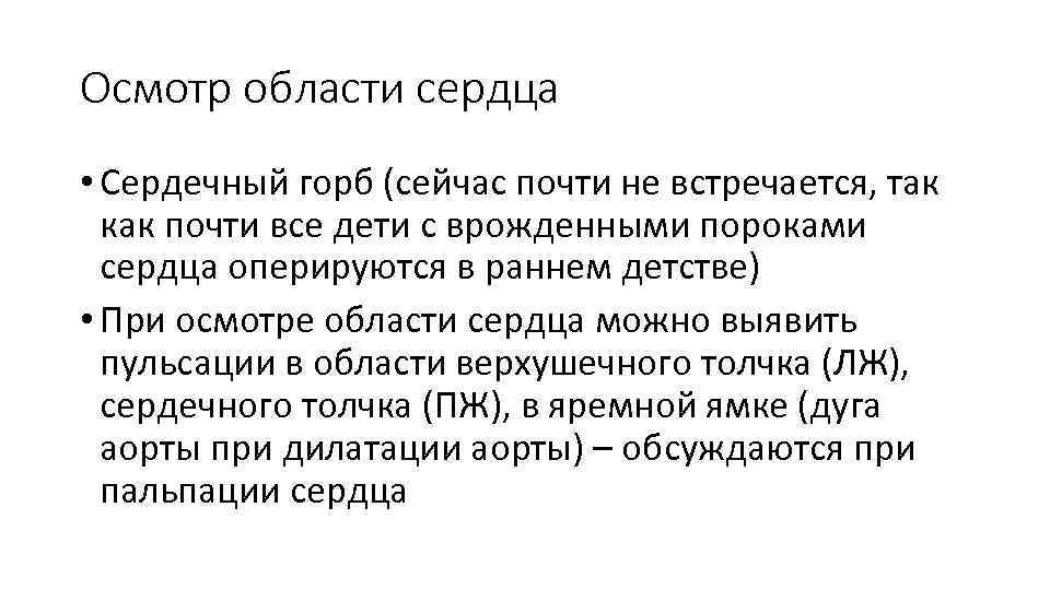 Осмотр области сердца • Сердечный горб (сейчас почти не встречается, так как почти все