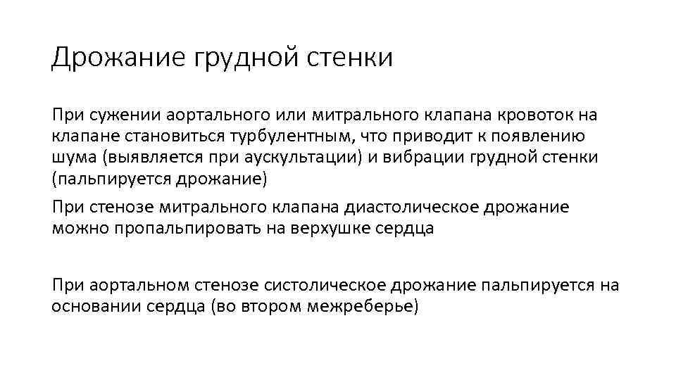 Дрожание грудной стенки При сужении аортального или митрального клапана кровоток на клапане становиться турбулентным,