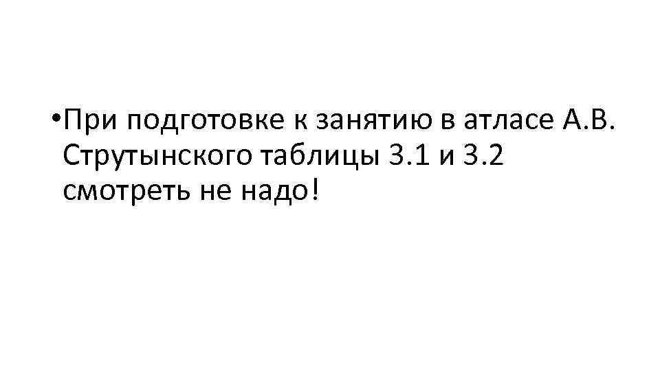  • При подготовке к занятию в атласе А. В. Струтынского таблицы 3. 1