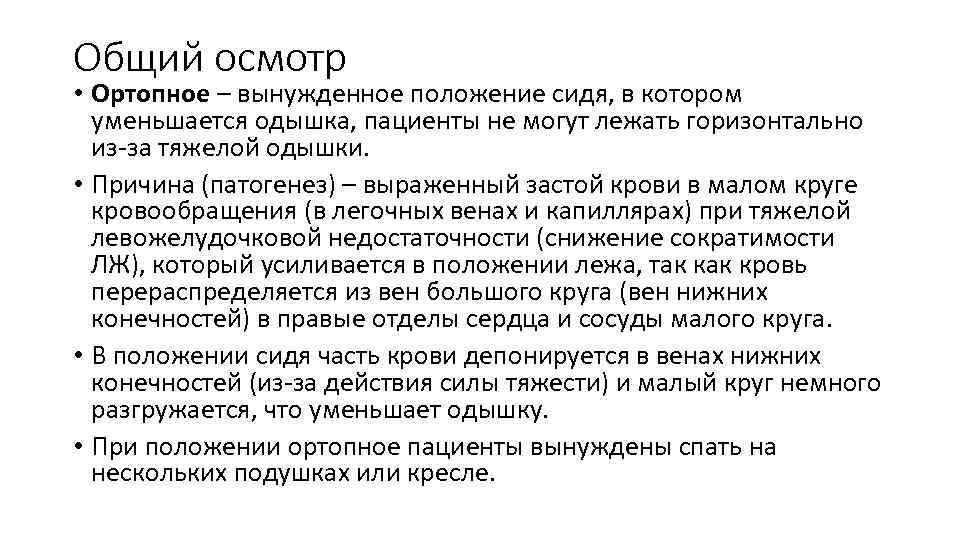 Общий осмотр • Ортопное – вынужденное положение сидя, в котором уменьшается одышка, пациенты не