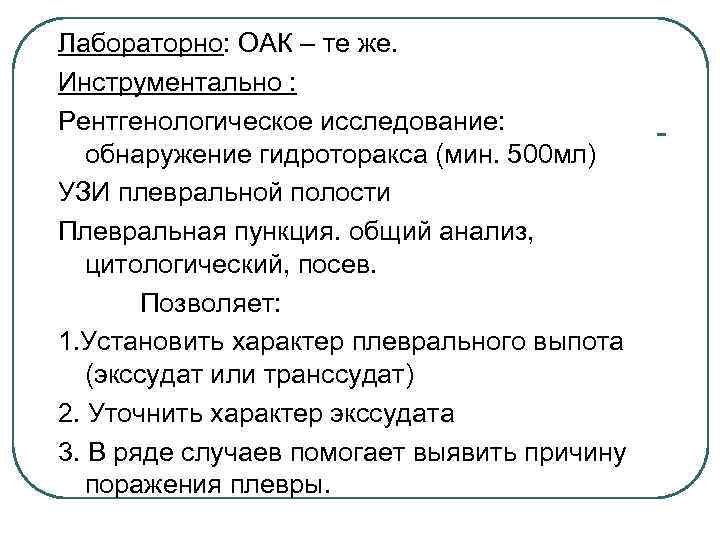 Лабораторно: ОАК – те же. Инструментально : Рентгенологическое исследование: обнаружение гидроторакса (мин. 500 мл)