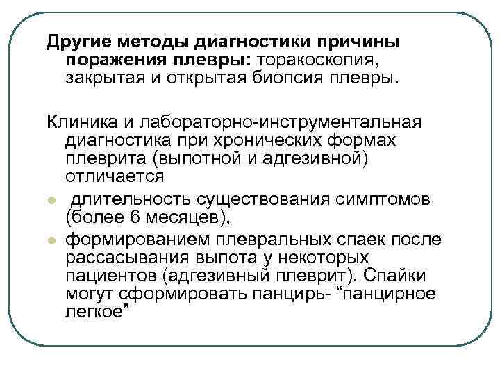 Другие методы диагностики причины поражения плевры: торакоскопия, закрытая и открытая биопсия плевры. Клиника и