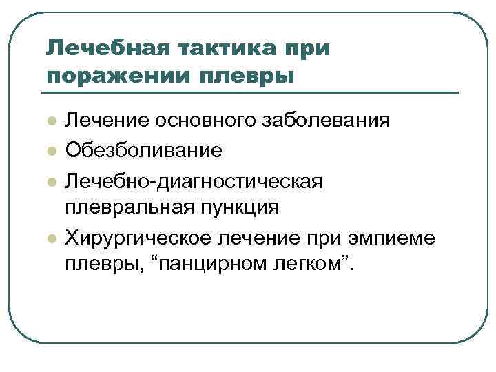Лечебная тактика при поражении плевры l l Лечение основного заболевания Обезболивание Лечебно-диагностическая плевральная пункция