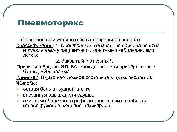 Пневмоторакс - скопление воздуха или газа в плевральной полости Классификация: 1. Спонтанный- изначально причина