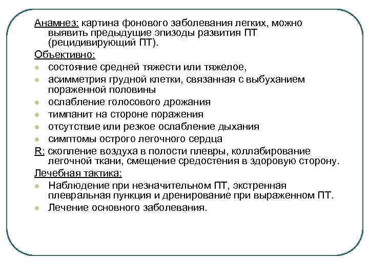 Анамнез заболевания пневмонии. Анамнез заболевания пример. Анамнез заболевания легких. Анамнез картина. Анамнез при онкологии.