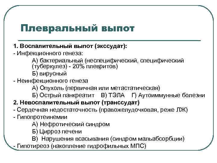 Плевральный выпот 1. Воспалительный выпот (экссудат): - Инфекционного генеза: А) бактериальный (неспецифический, специфический (туберкулез)