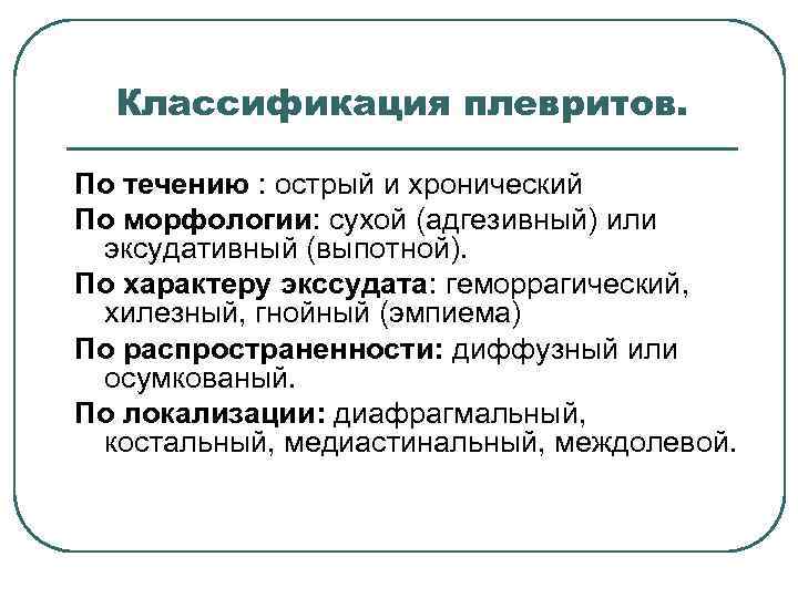 Классификация плевритов. По течению : острый и хронический По морфологии: сухой (адгезивный) или эксудативный