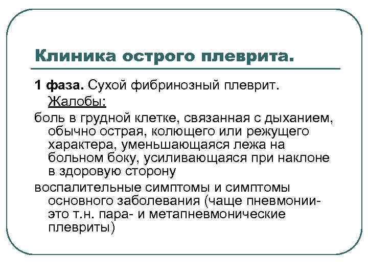 Клиника острого плеврита. 1 фаза. Сухой фибринозный плеврит. Жалобы: боль в грудной клетке, связанная