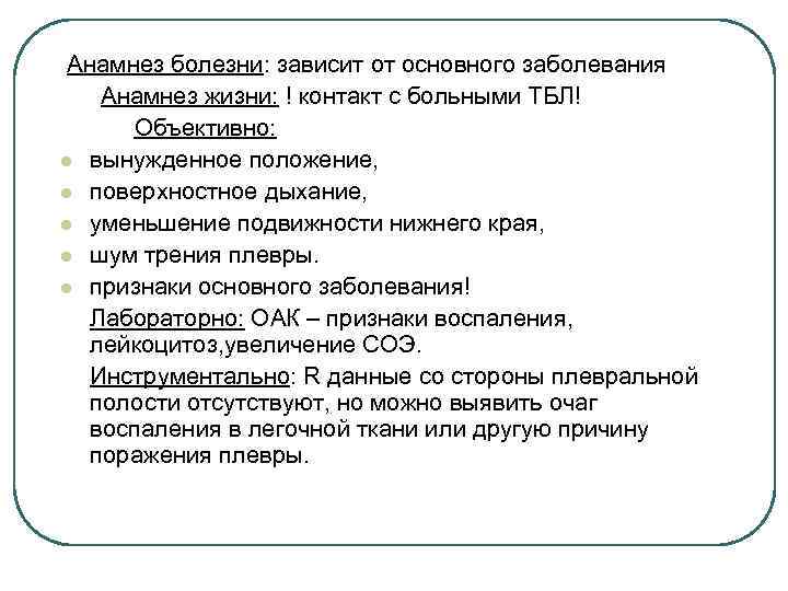 Анамнез болезни: зависит от основного заболевания Анамнез жизни: ! контакт с больными ТБЛ! Объективно: