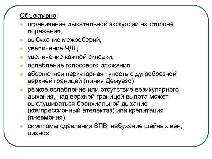 Объективно: l ограничение дыхательной экскурсии на стороне поражения, l выбухание межреберий, l увеличение ЧДД