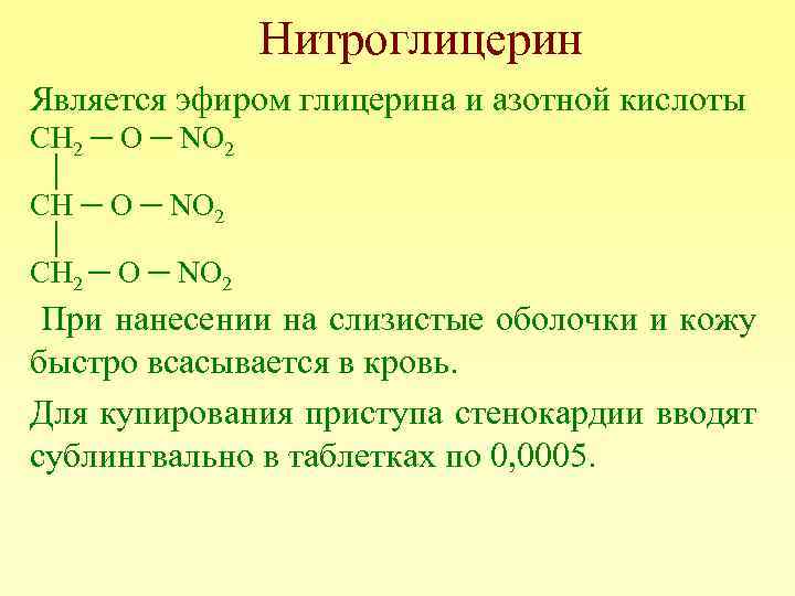 Нитроглицерин Является эфиром глицерина и азотной кислоты СН 2 ─ О ─ NO 2