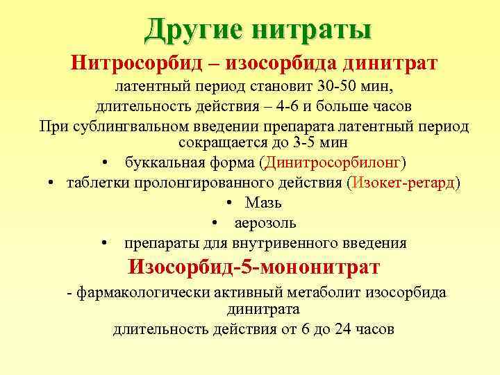 Другие нитраты Нитросорбид – изосорбида динитрат латентный период становит 30 -50 мин, длительность действия