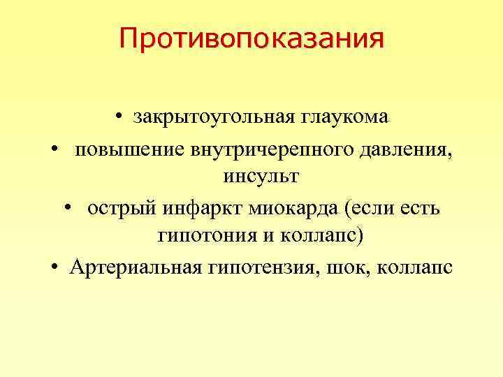 Противопоказания • закрытоугольная глаукома • повышение внутричерепного давления, инсульт • острый инфаркт миокарда (если