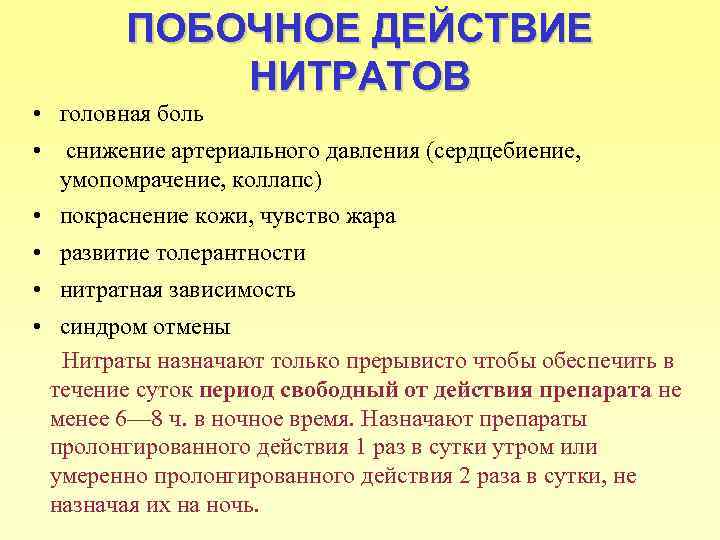 ПОБОЧНОЕ ДЕЙСТВИЕ НИТРАТОВ • головная боль • снижение артериального давления (сердцебиение, умопомрачение, коллапс) •