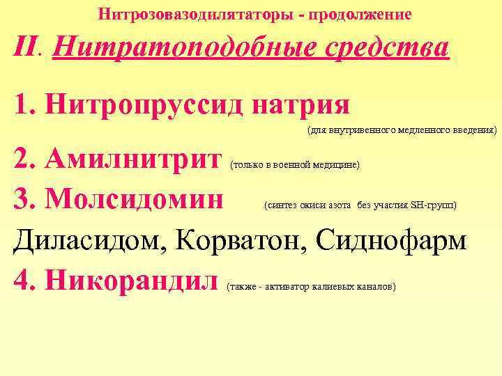 Нитрозовазодилятаторы - продолжение II. Нитратоподобные средства 1. Нитропруссид натрия (для внутривенного медленного введения) 2.