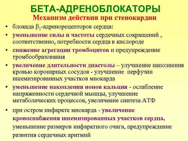 БЕТА-АДРЕНОБЛОКАТОРЫ Механизм действия при стенокардии • блокада 1 -адренорецепторов сердца: • уменьшение силы и